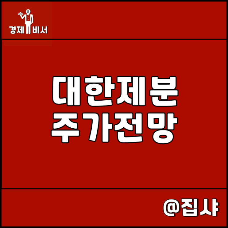  대한제분 주가 전망 밀 관련주 및 대장주