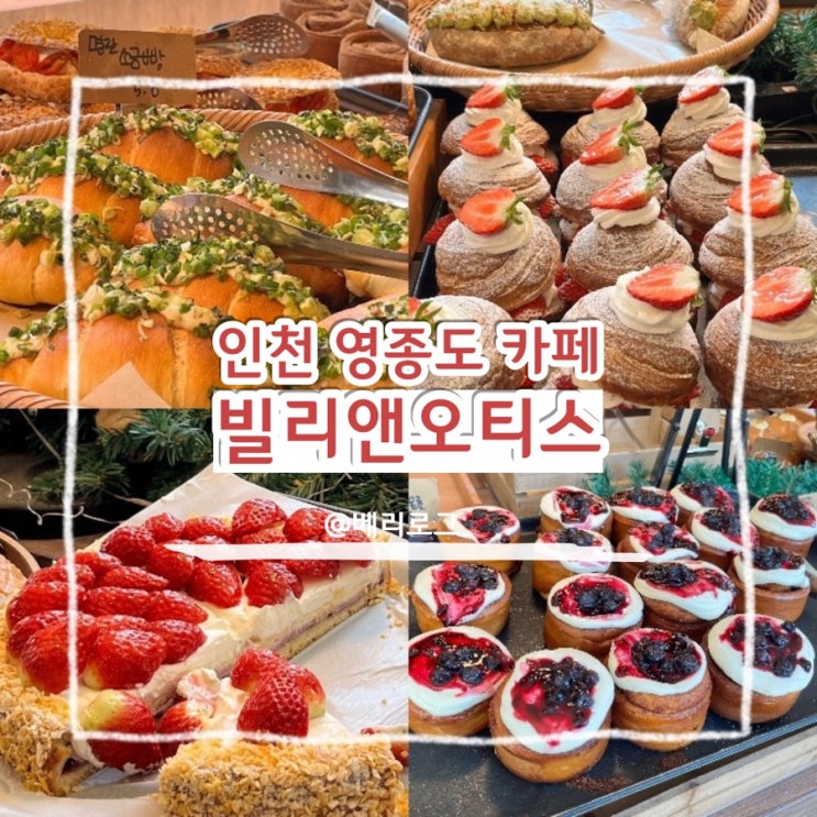  인천 영종도 신상 대형 카페 쪽파 베이글 맛집 빌리앤오티스로 빵지순례 추천드려요