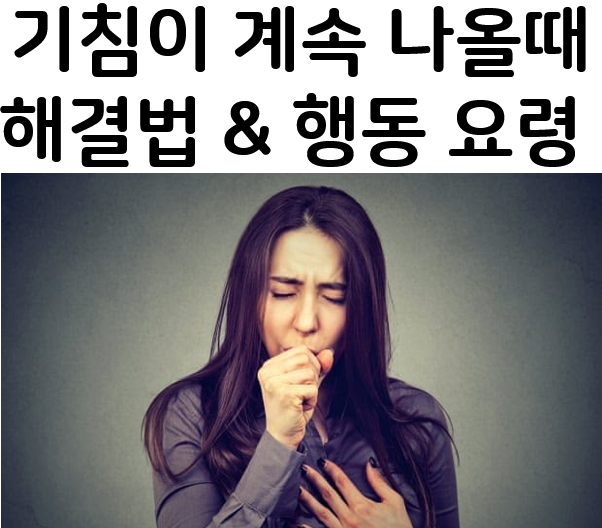  기침이 계속 나올때 완화하기 - 민간요법