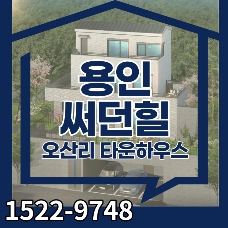  용인 죽전타운하우스 써던힐 후분양 단독주택 6월 준공예정