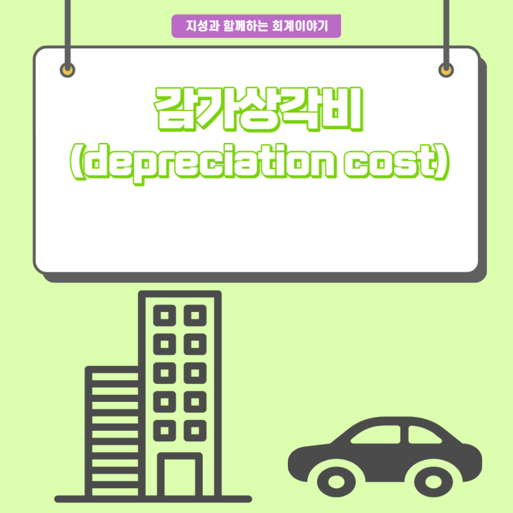  [회계이야기] 감가상각비(depreciation cost)