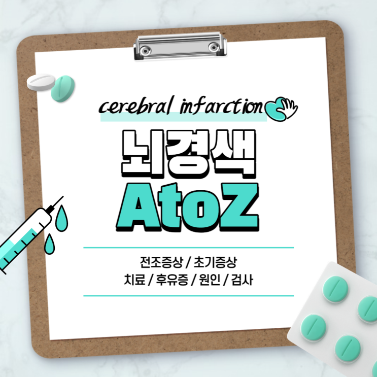  뇌경색 A to Z 【#전조증상 #초기증상 #치료 #후유증 #증상 #원인 #검사 #음식】