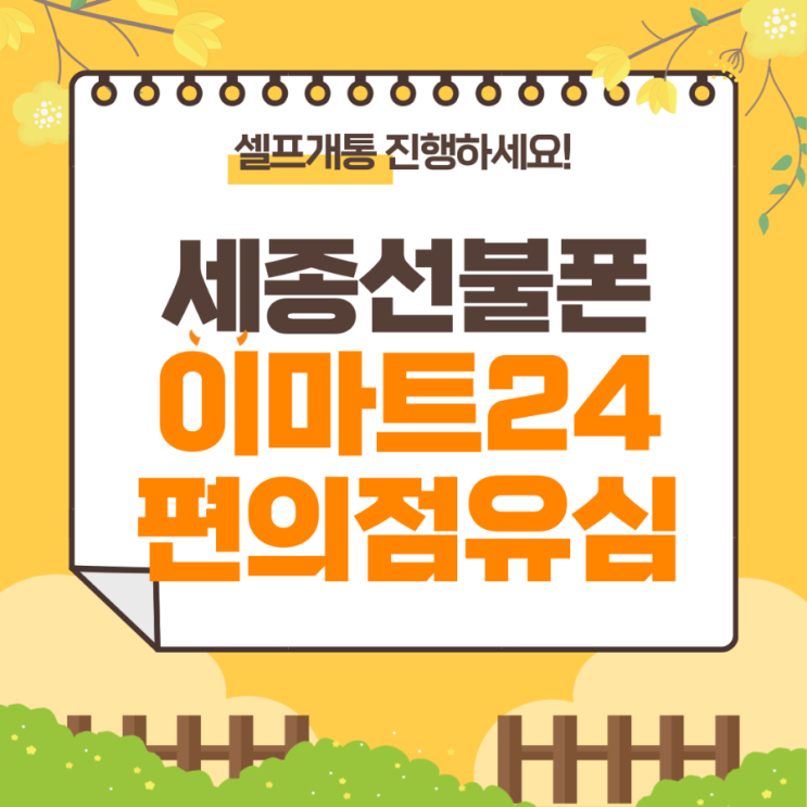  세종선불폰 이마트24편의점 유심으로 셀프개통하는 법!