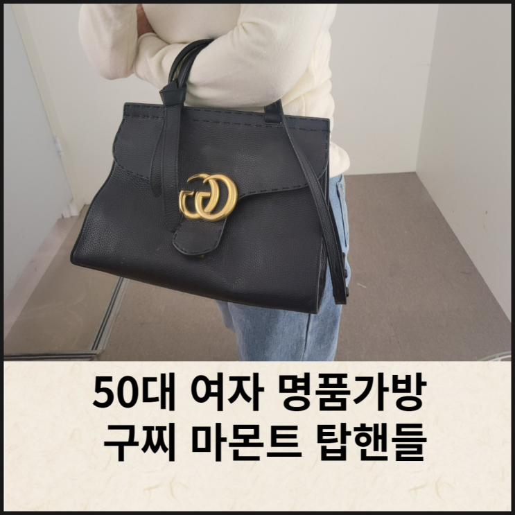 50대 여자 명품 가방 구찌 마몬트 탑 핸들