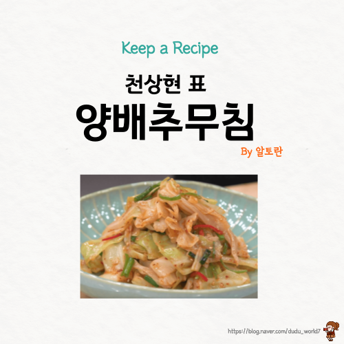  알토란 천상현 양배추무침, 된장양념 양배추무침 만드는 방법