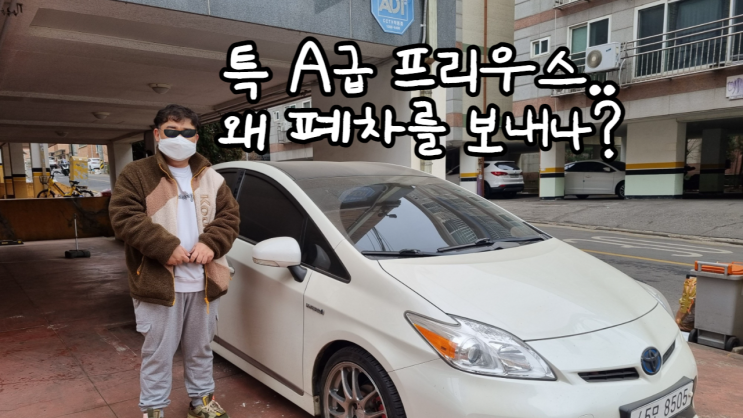  토요타 프리우스 중고차 수출 폐차 배터리 엔진 경고등 고질병 수리비 김포 편