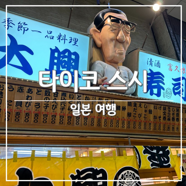 [일본 오사카 여행] 신세카이 스시 맛집, ‘타이코 스시’ 본점