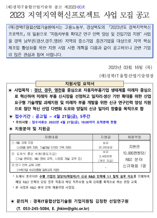[경북] 경산ㆍ경주ㆍ영천시 2023년 지역혁신프로젝트 사업 모집 공고