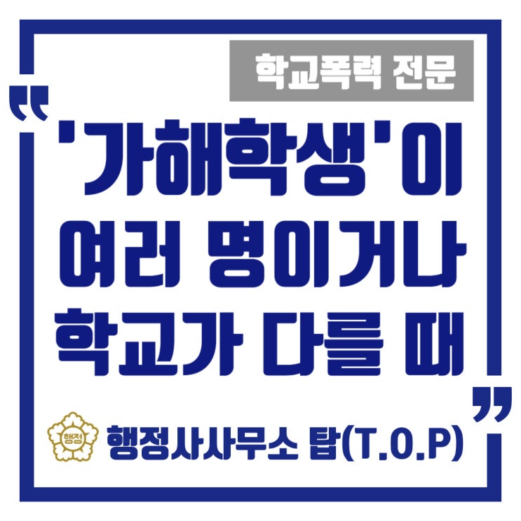  [학교폭력] 가해학생이  여러 명일 경우, 학교가 다를 경우의 대처방안(도움사례) / 보호자확인서 등 학폭 서면 작성 전문 / [행정사사무소 탑(T.O.P)]