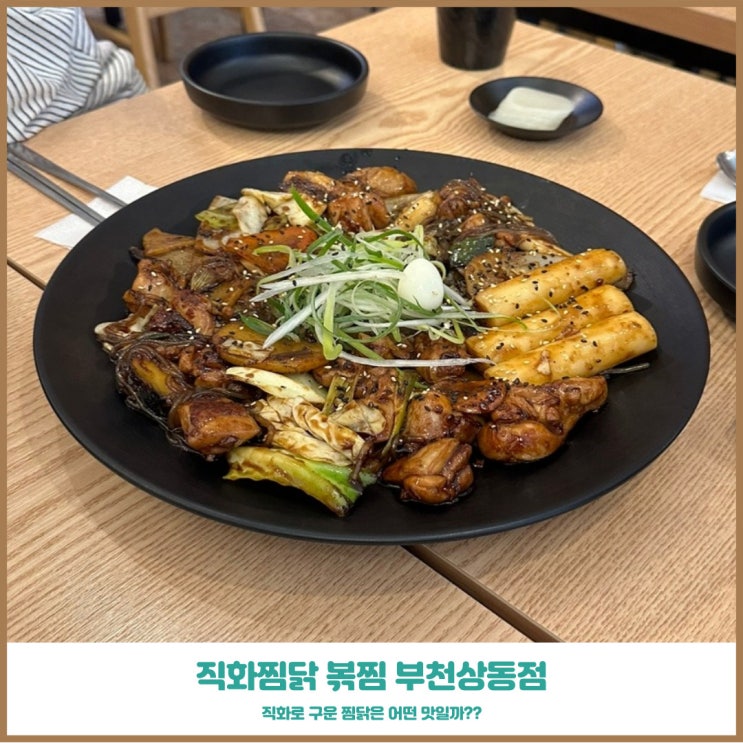  부천상동맛집 직화찜닭 볶찜 부천상동점 직화기를 이용한 특별한찜닭