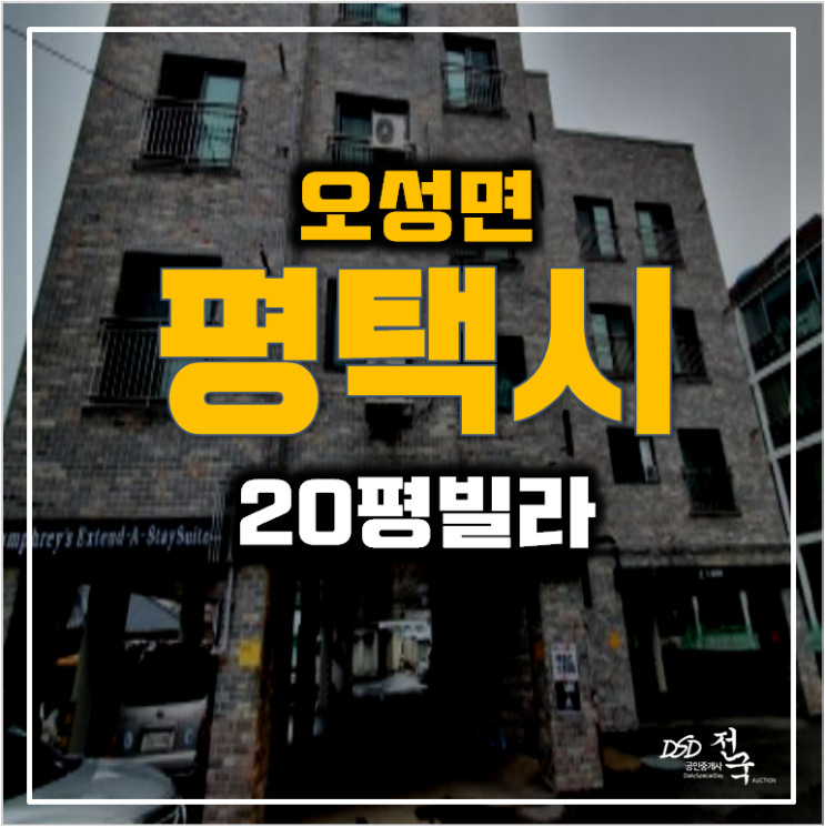 평택 빌라 매매 보다 소액경매 9천만원대 ! 20평