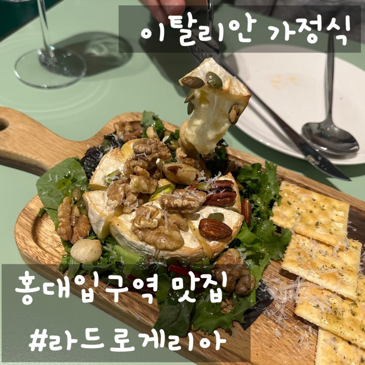  홍대입구역 맛집 #라드로게리아 이탈리안 가정식 드셔보세요~