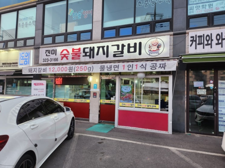  오포 돼지갈비맛집 진미숯불돼지갈비 고기주문시 1냉면 무료