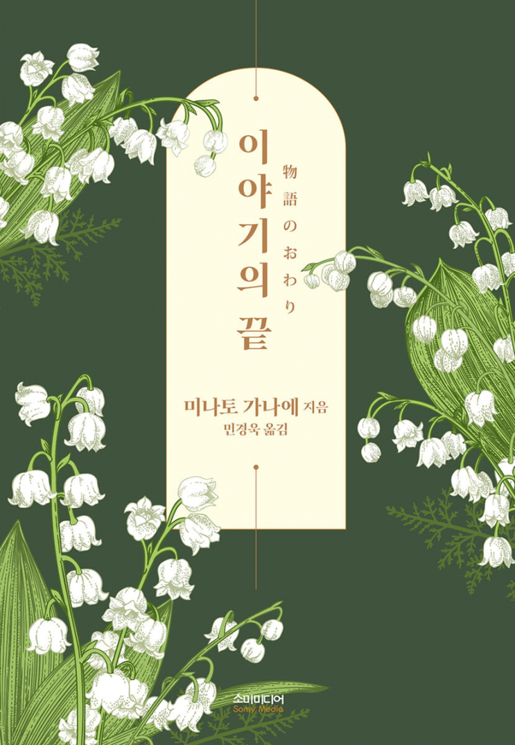 2023.3.17 이야기의 끝-미나토 가나에 2023.3.17 이야기의 끝-미나토 가나에