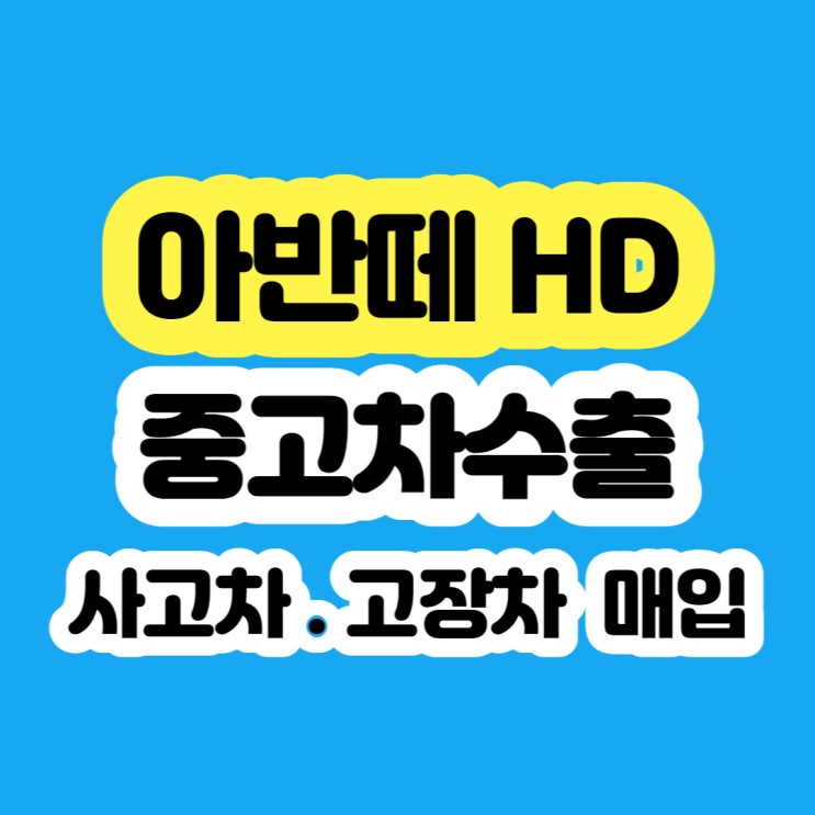  2007 아반떼hd 폐차 (미션고장) 하지 마세요