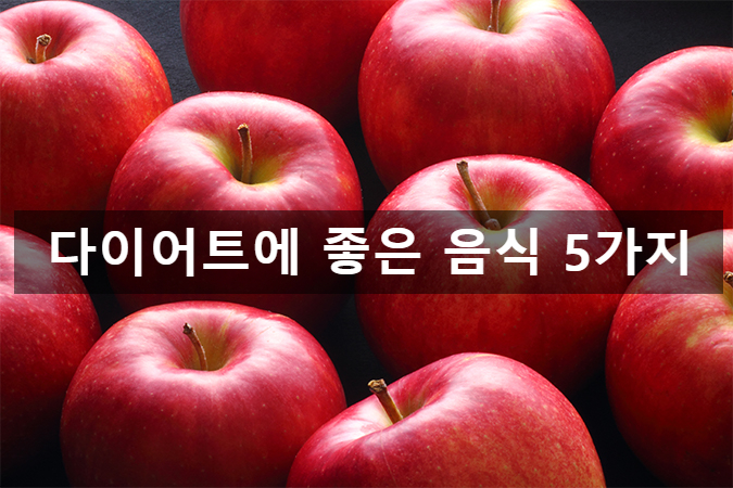  다이어트 성공을 위한 5가지 음식