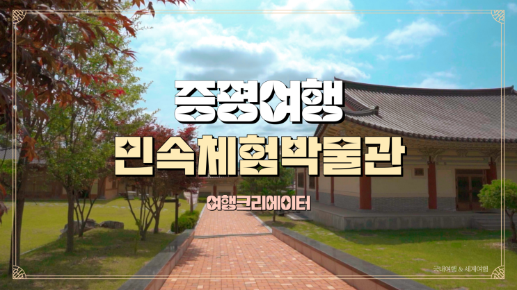  충북 증평 여행 민속체험박물관, 아이들과 함께 방문하기 좋은곳, 충청도여행 관광지, 주말 당일치기 여행, 한옥체험,민속체험,나들이