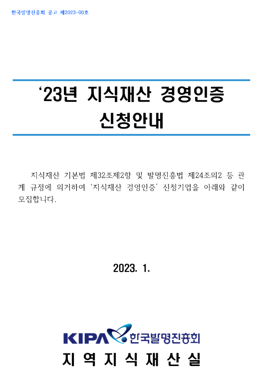 2023년 지식재산 경영인증 신청기업 모집 공고 2023년 지식재산 경영인증 신청기업 모집 공고