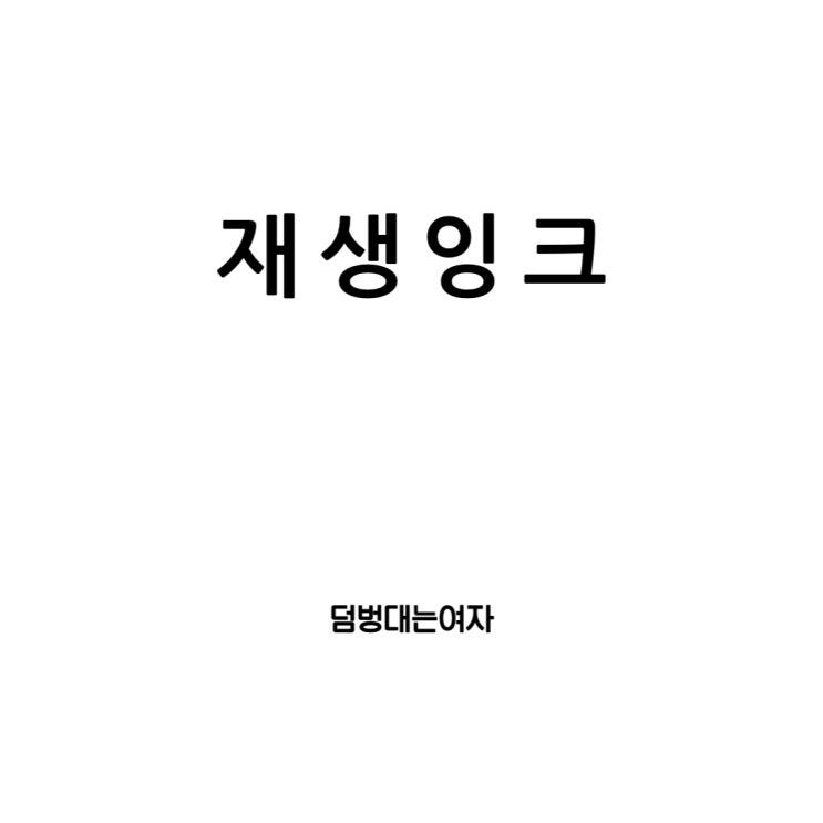  재생잉크, 환경과 경제적 이점을 동시에!