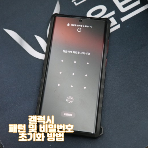  파인드마이모바일 갤럭시 비밀번호 및 패턴 초기화 방법