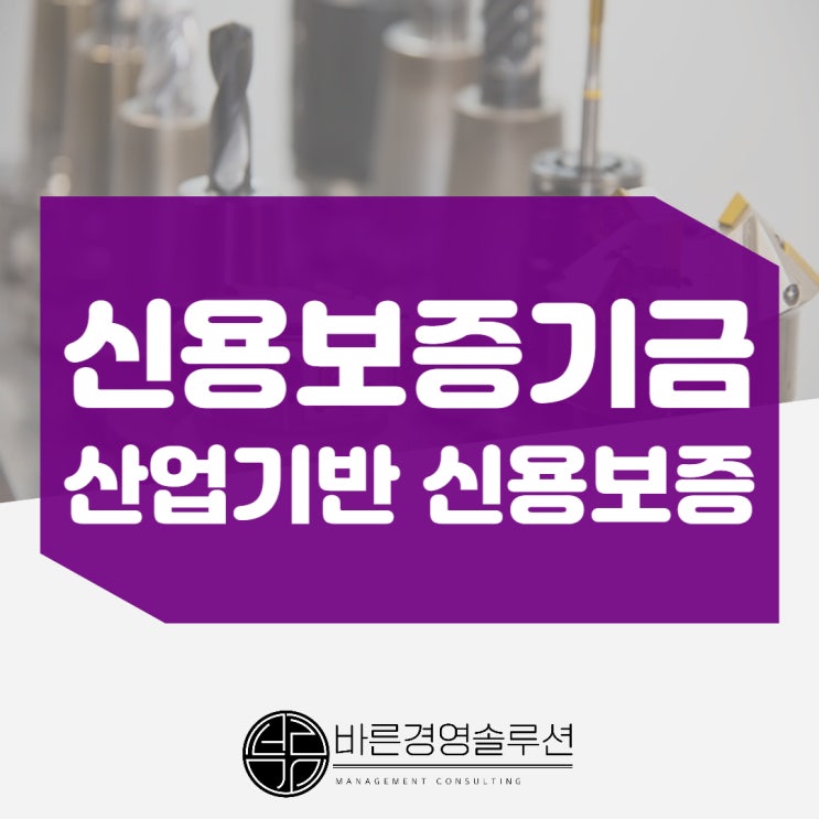  산업기반신용보증, 성공한 민간투자 기업이 무조건 신청하는 이유