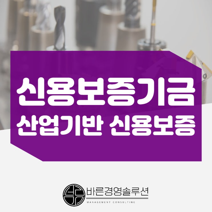 산업기반신용보증, 성공한 민간투자 기업이 무조건 신청하는 이유