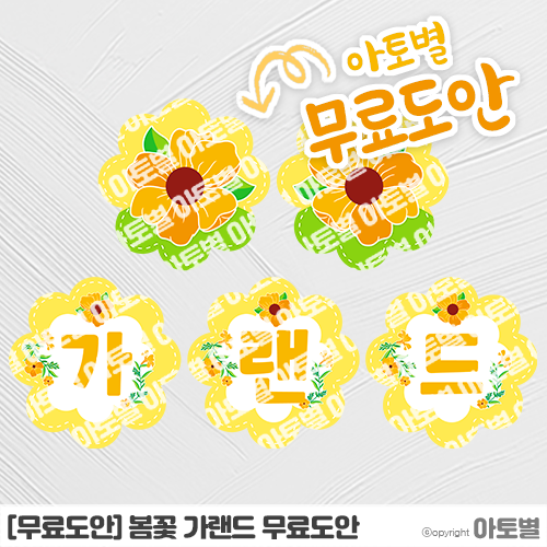  어린이집 봄꽃 가랜드 무료도안 공유 •̀.̫•́