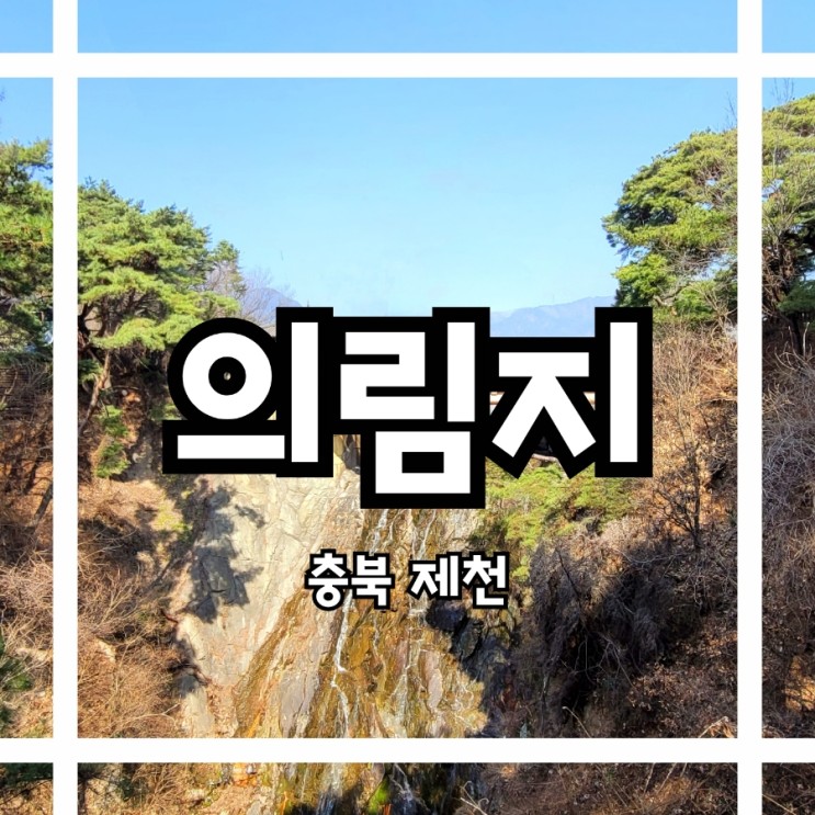 충북 여행지 제천가볼만한곳 의림지  (feat. 용추폭포)