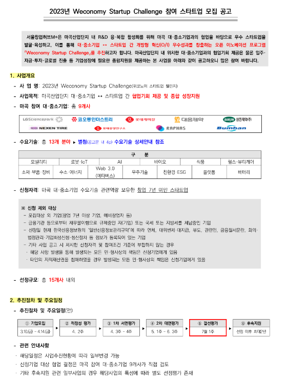 2023년 Weconomy Startup Challenge 참여 스타트업 모집 공고 2023년 Weconomy Startup Challenge 참여 스타트업 모집 공고