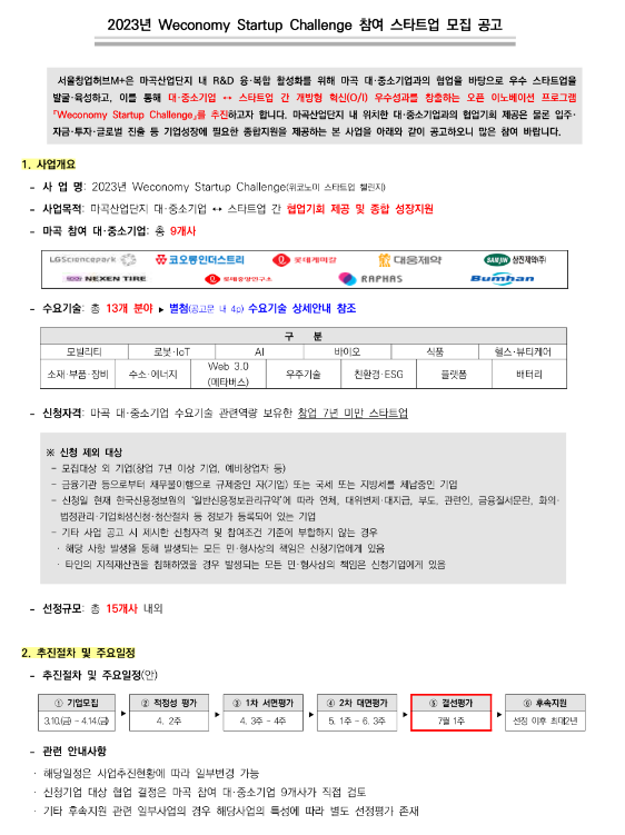 2023년 Weconomy Startup Challenge 참여 스타트업 모집 공고