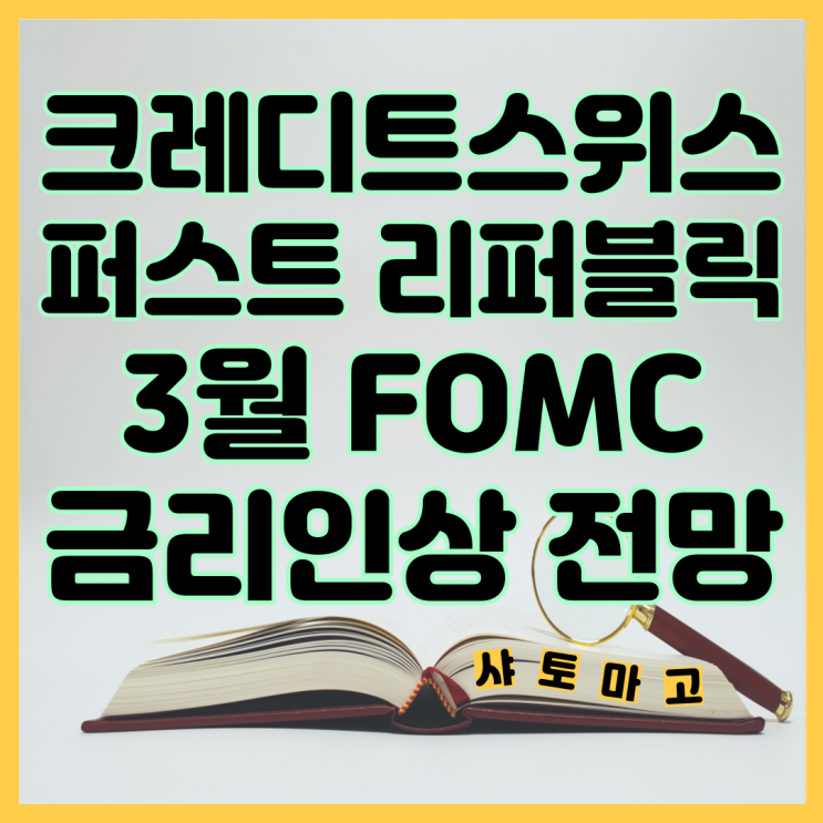  크레디트스위스, 퍼스트 리퍼블릭 위기는 어디까지? 3월 FOMC 금리전망