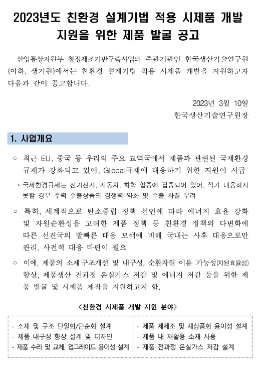 2023년 친환경 설계기법 적용 시제품 개발 지원을 위한 제품 발굴 공고 2023년 친환경 설계기법 적용 시제품 개발 지원을 위한 제품 발굴 공고