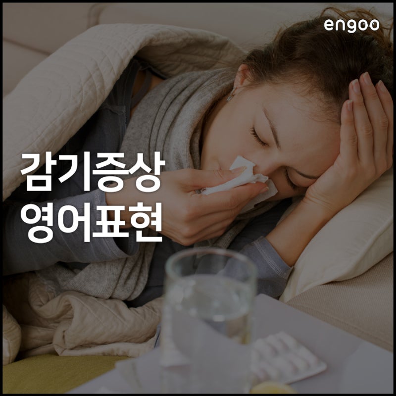 콧물 영어로? 감기몸살, 감기 증상을 뜻하는 영어 모음!