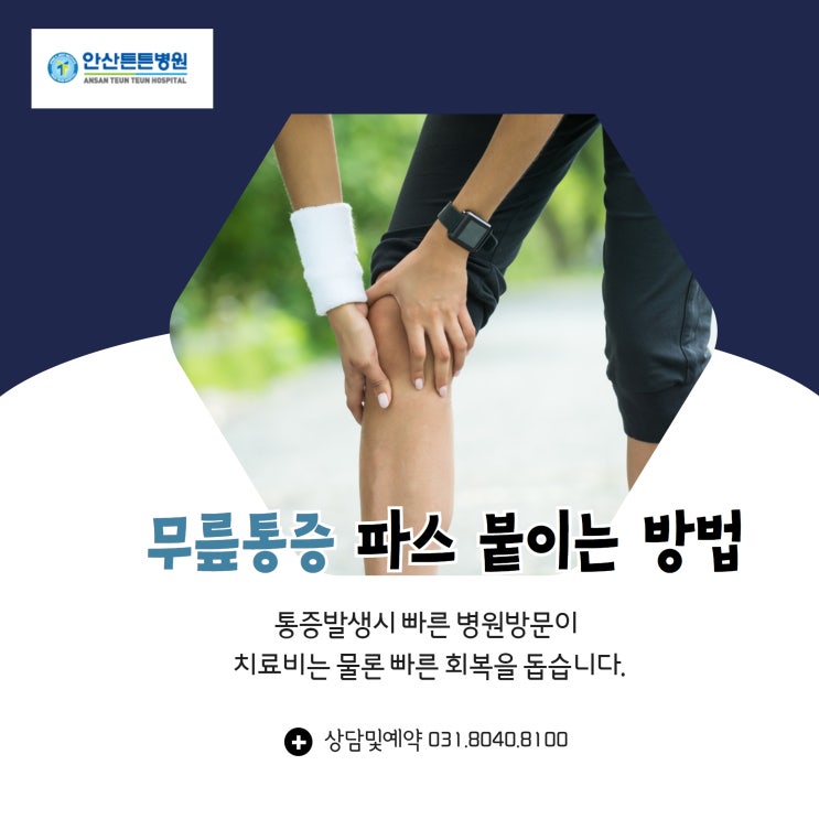  안산 척추관절 튼튼병원이 알려드리는 무릎통증파스 고르는 법