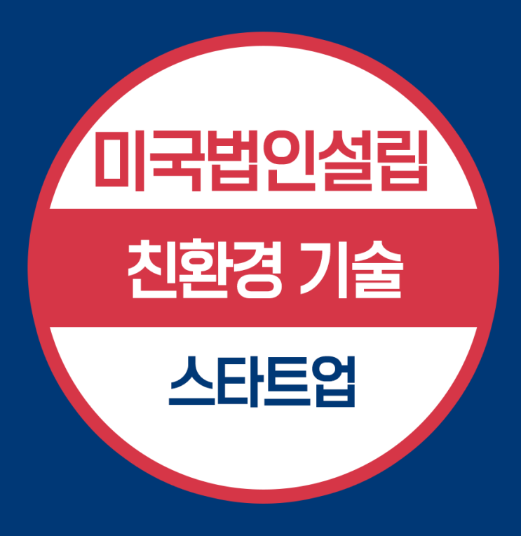  미기업과 계약체결을 위한 미국법인설립