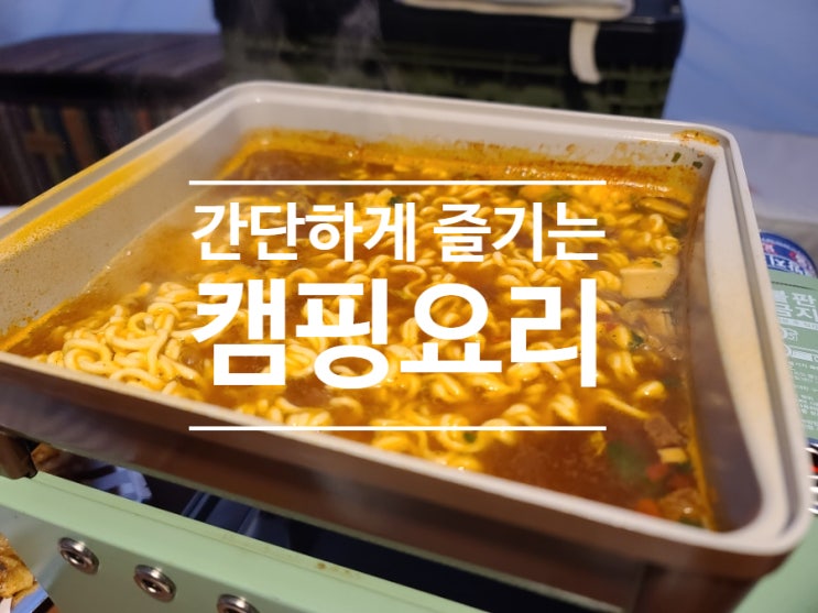  캠핑 요리 최애는 바로 오뎅탕과 라면?