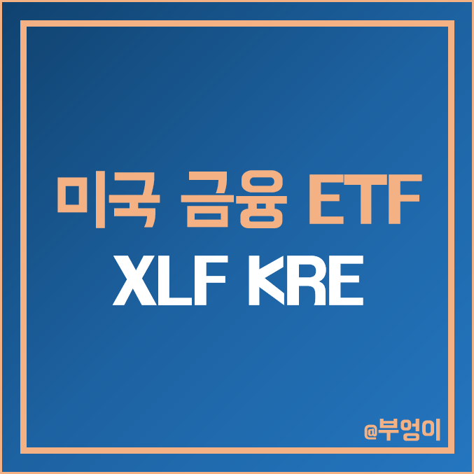 미국 금융주 및 지방 은행주 ETF - XLF KRE 주가 및 배당수익률 미국 금융주 및 지방 은행주 ETF - XLF KRE 주가 및 배당수익률