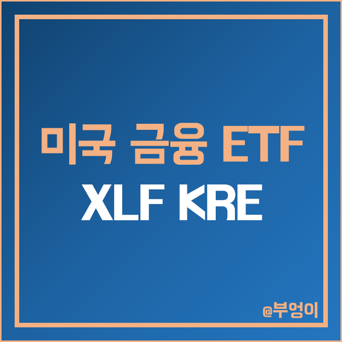 미국 금융주 및 지방 은행주 ETF - XLF KRE 주가 및 배당수익률