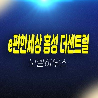 이편한세상 홍성 더센트럴 월산리 미분양아파트 줍줍 분양금액 평형대 유니트 홈페이지 잔여세대 샘플하우스 현장 관람 투자 정보! 이편한세상 홍성 더센트럴 월산리 미분양아파트 줍줍 분양금액 평형대 유니트 홈페이지 잔여세대 샘플하우스 현장 관람 투자 정보!