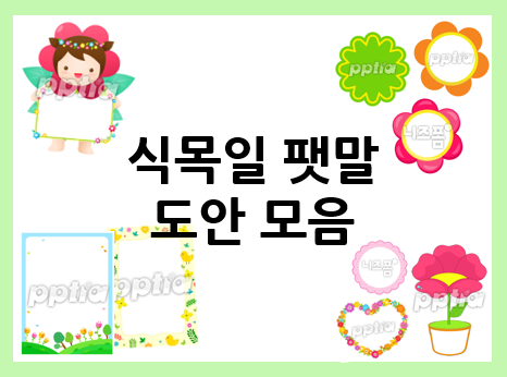  유치원, 어린이집 식목일 텃밭 팻말 모음