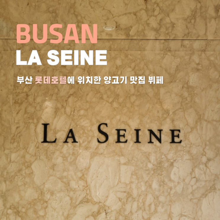  부산 롯데호텔 라세느 평일 런치 가격 할인 기념일 추천