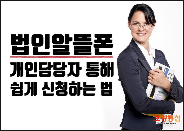 법인알뜰폰 신청 이렇게 하면 됩니다 법인알뜰폰 신청 이렇게 하면 됩니다