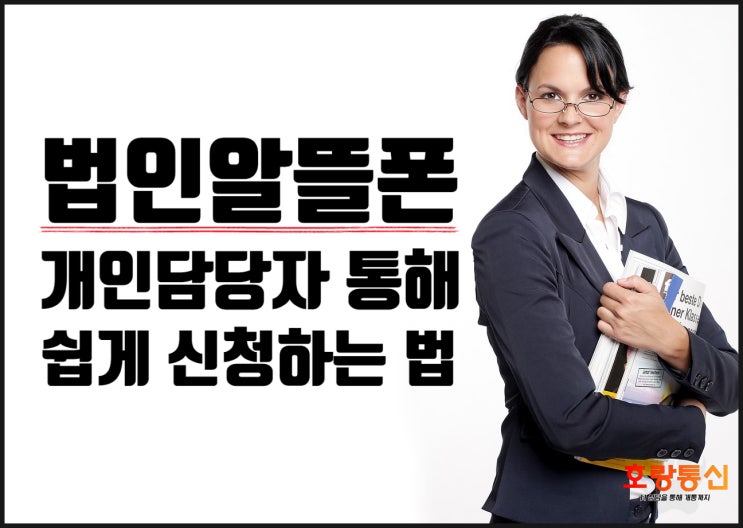 법인알뜰폰 신청 이렇게 하면 됩니다