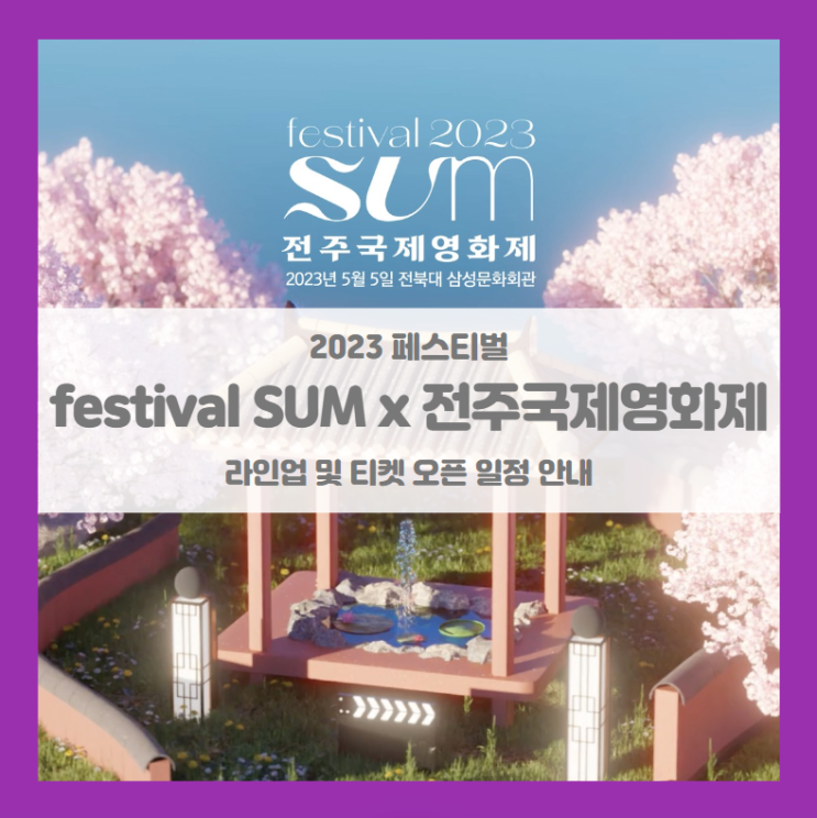 festival SUM 2023 x 전주국제영화제 기본정보 출연진 티켓팅