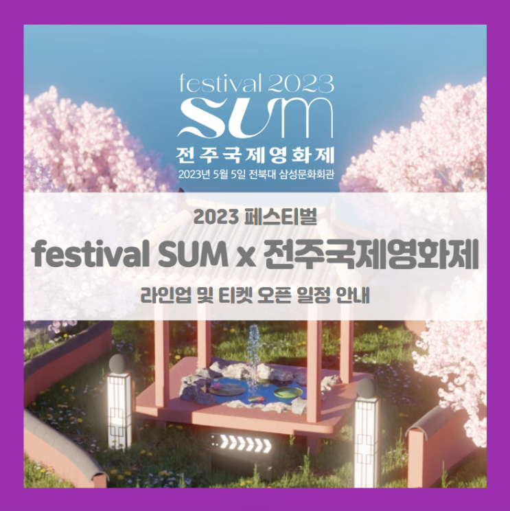 festival SUM 2023 x 전주국제영화제 기본정보 출연진 티켓팅 festival SUM 2023 x 전주국제영화제 기본정보 출연진 티켓팅