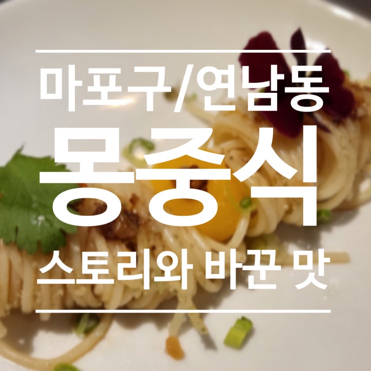  [마포구/연남동] 몽중식(夢中食) - 스토리는 있고, 맛은 없다.