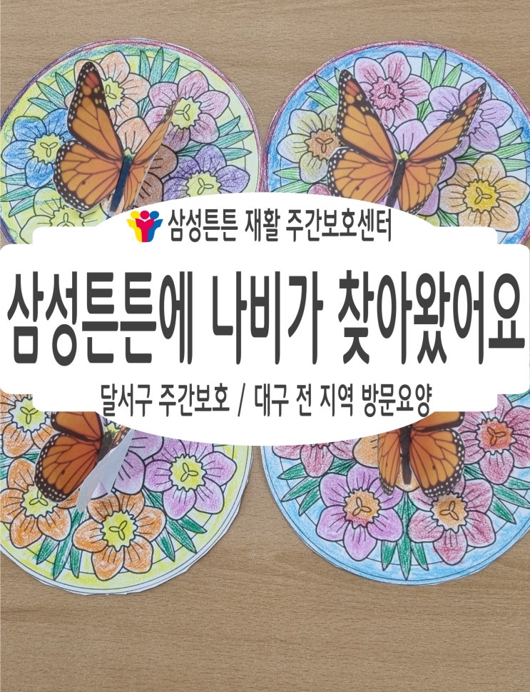  대구 달서구 주간보호센터 삼성튼튼에 나비가 찾아왔어요