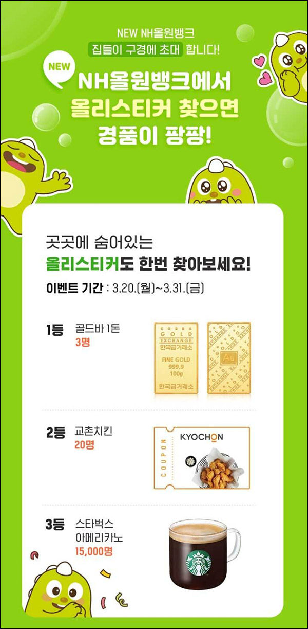 NH올원뱅크 올리스티커찾기 이벤트(스벅등 15,023명)추첨 NH올원뱅크 올리스티커찾기 이벤트(스벅등 15,023명)추첨