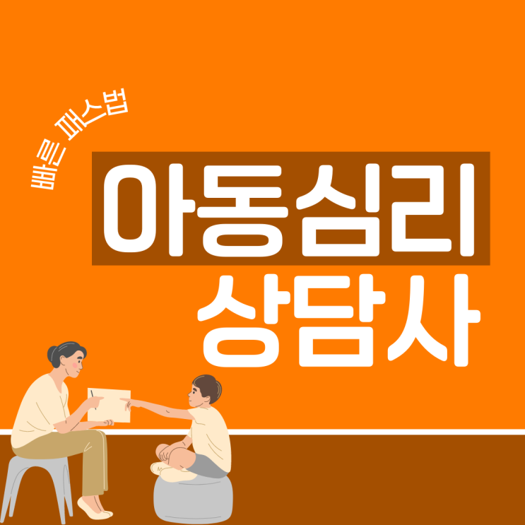 아동심리상담사 자격증 빠른 패스법