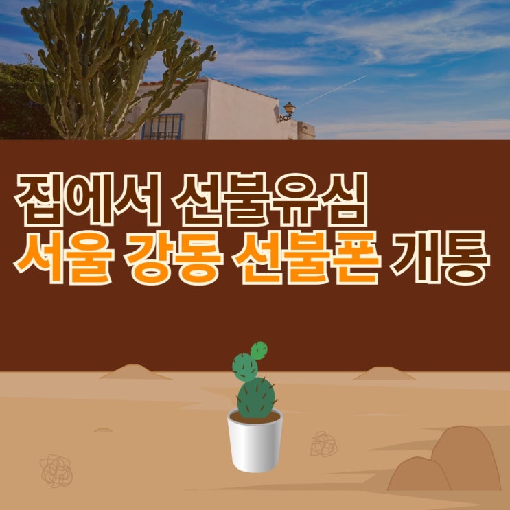  서울 강동선불폰 집에서 선불유심 셀프개통하는 방법은?